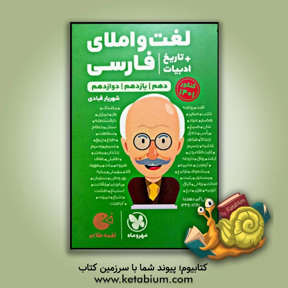 کتاب لغت و املای فارسی: دهم / یازدهم /  دوازدهم |اثر امیرحسین حیدری