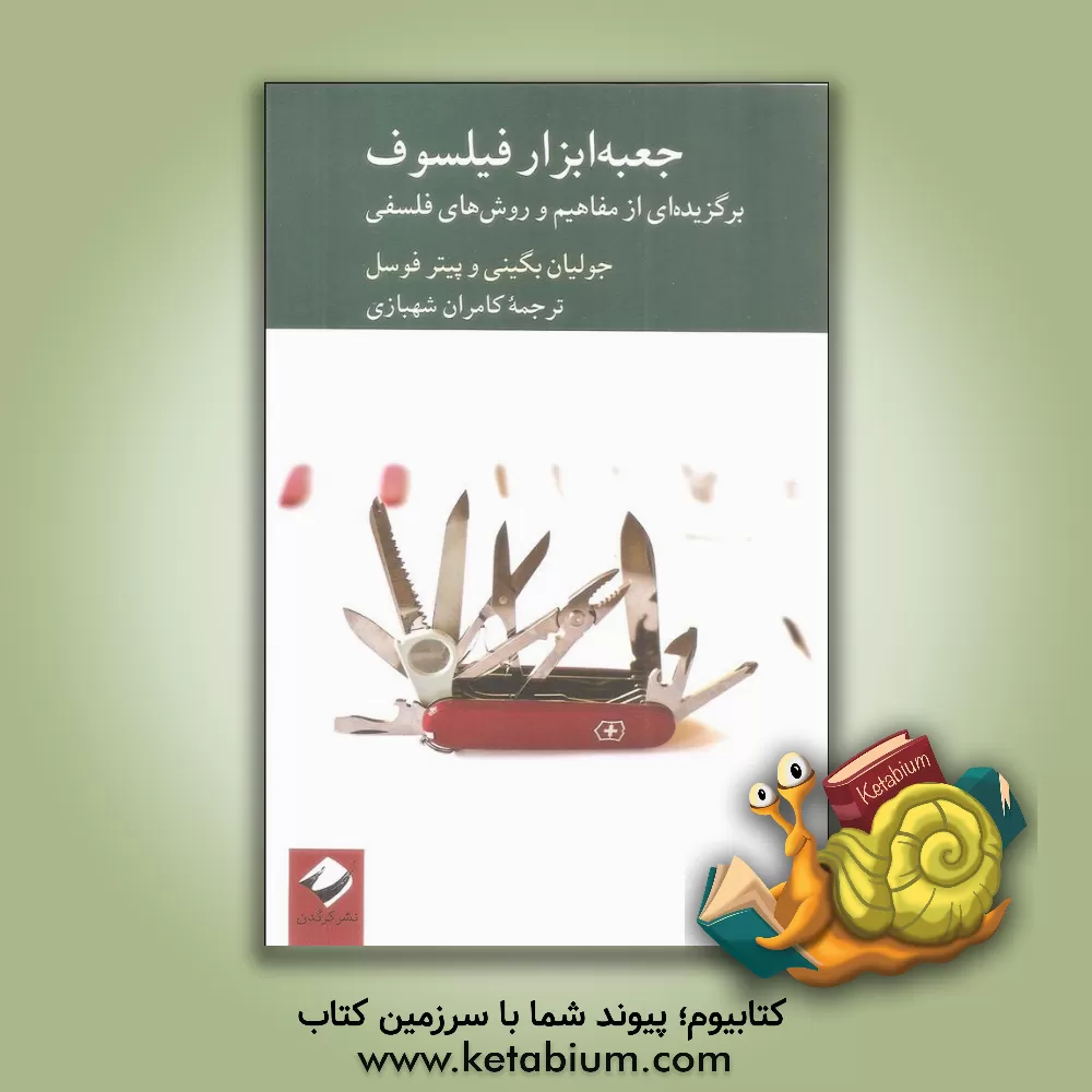 کتاب جعبه ابزار فیلسوف: برگزیده ای از مفاهیم و روش های فلسفی |اثر جولیان باگینی