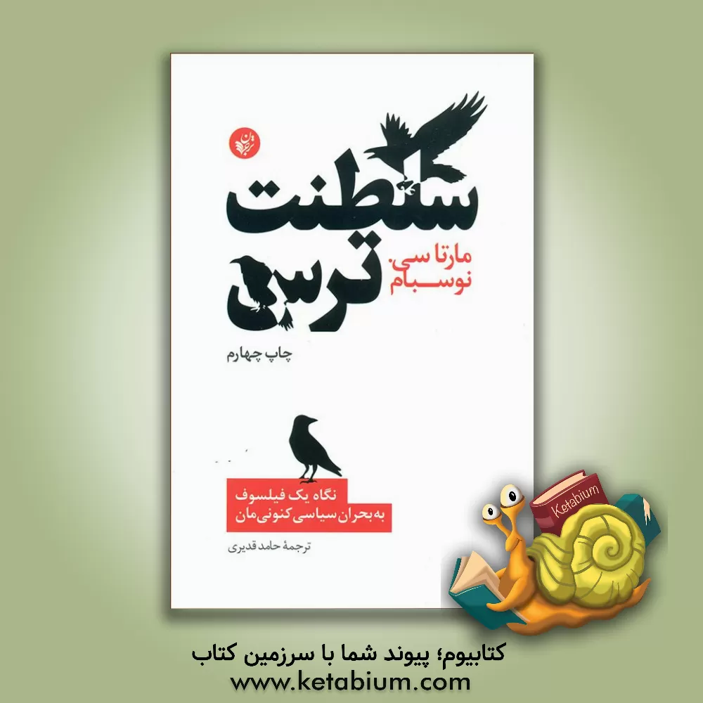 کتاب سلطنت ترس: نگاه یک فیلسوف به بحران سیاسی کنونی مان |اثر مارتاکریون نوس باوم