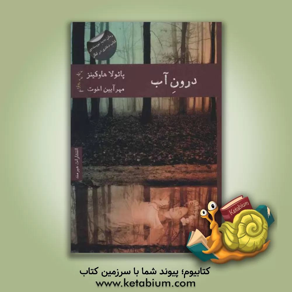 کتاب درون آب اثر پائولا هاوکینز