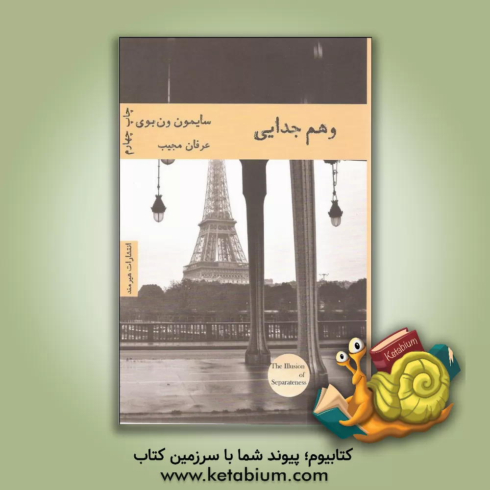 کتاب وهم جدایی اثر سایمن ون‌بوی