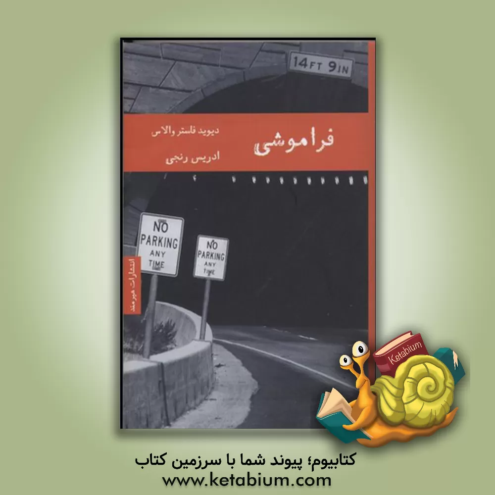 کتاب فراموشی: چند داستان اثر دیویدفاستر والاس