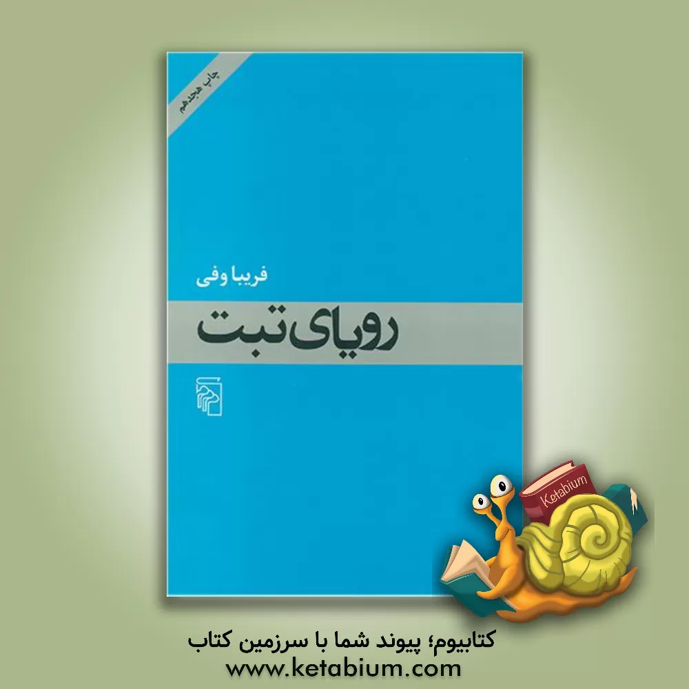 کتاب رویای تبت اثر فریبا وفی