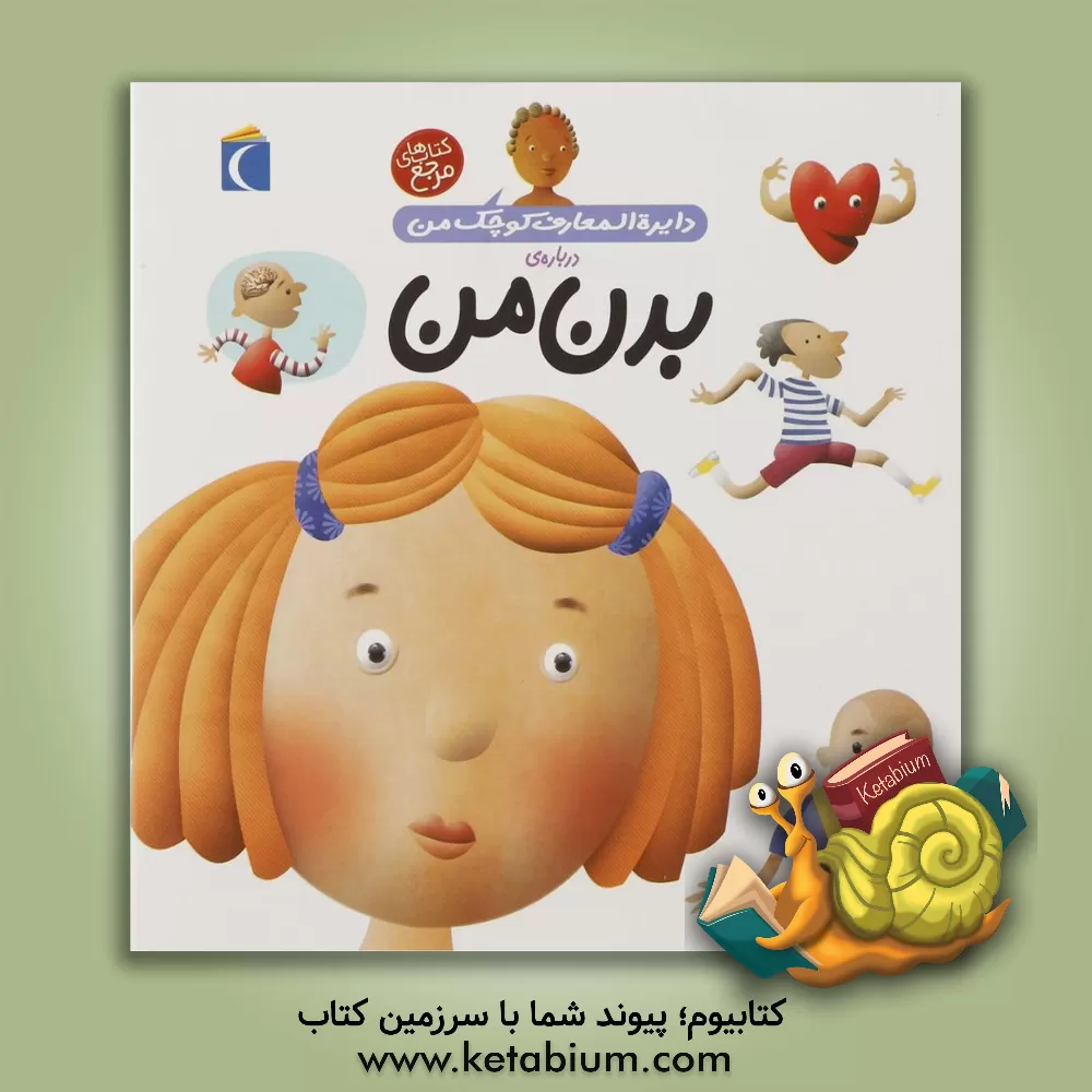 کتاب دایره‌المعارف کوچک من درباره‌ی بدن من اثر آگنس واندویل