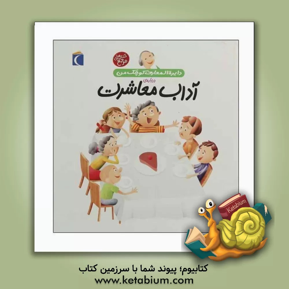 کتاب دایره‌المعارف کوچک من درباره‌ی آداب معاشرت اثر فرانسوازدو گیبر