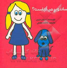 کتاب ساندویچ من کجاست؟ اثر میشل دنیس