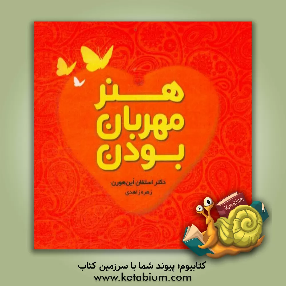 کتاب هنر مهربان بودن اثر استفن آینهورن