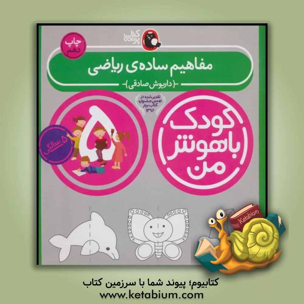 کتاب مفاهیم ساده‌ی ریاضی اثر داریوش صادقی