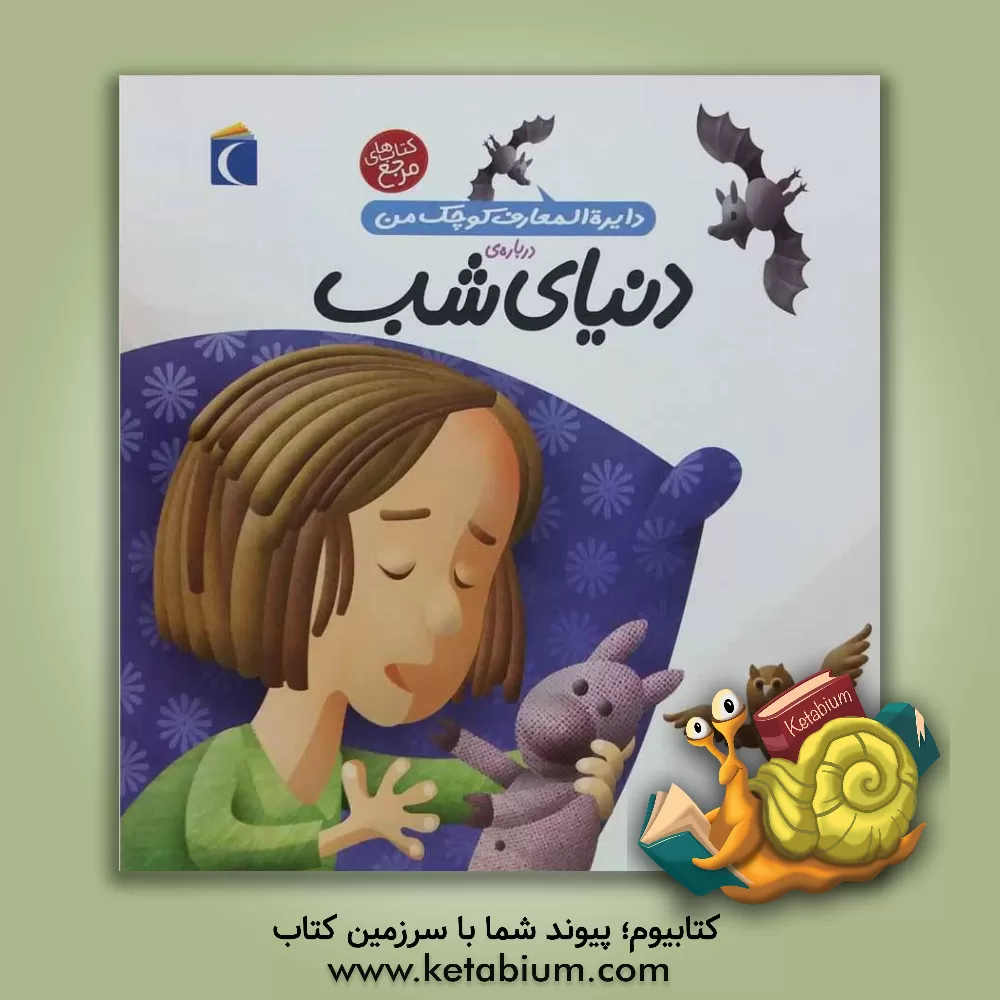 کتاب دایره‌المعارف کوچک من درباره‌ی دنیای شب اثر آگنس واندویل