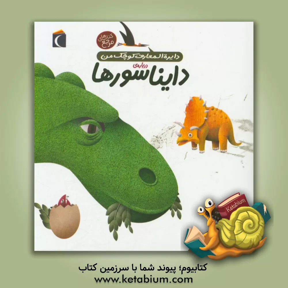 کتاب دایره‌المعارف کوچک من درباره‌ی دایناسورها اثر آگنس واندویل