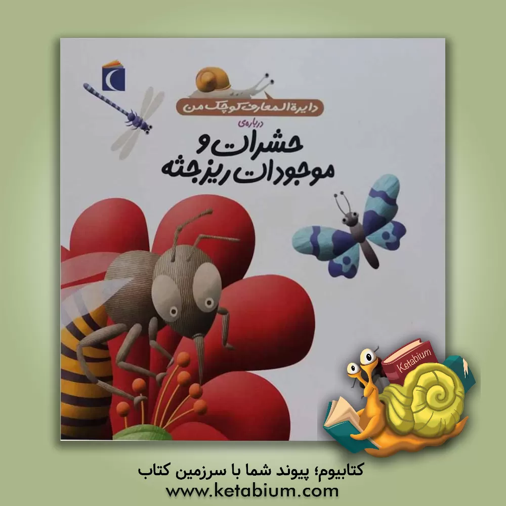 کتاب دایره‌المعارف کوچک من درباره‌ی حشرات و موجودات ریزجثه اثر فرانسوازدو گیبر