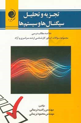 کتاب تجزیه و تحلیل سیگنال ها و سیستم ها: خلاصه مطالب درسی مجموعه سوالات کنکور کارشناسی ارشد سراسری و آزاد اثر راضیه نریمانی