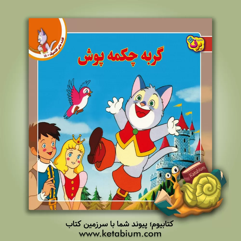 کتاب گربه چکمه‌پوش اثر شاگا هیراتا