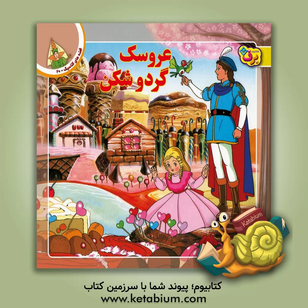 کتاب عروسک گردو‌ شکن اثر شاگا هیراتا