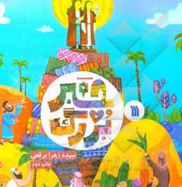 کتاب خبر بزرگ اثر سیده‌زهرا برقعی