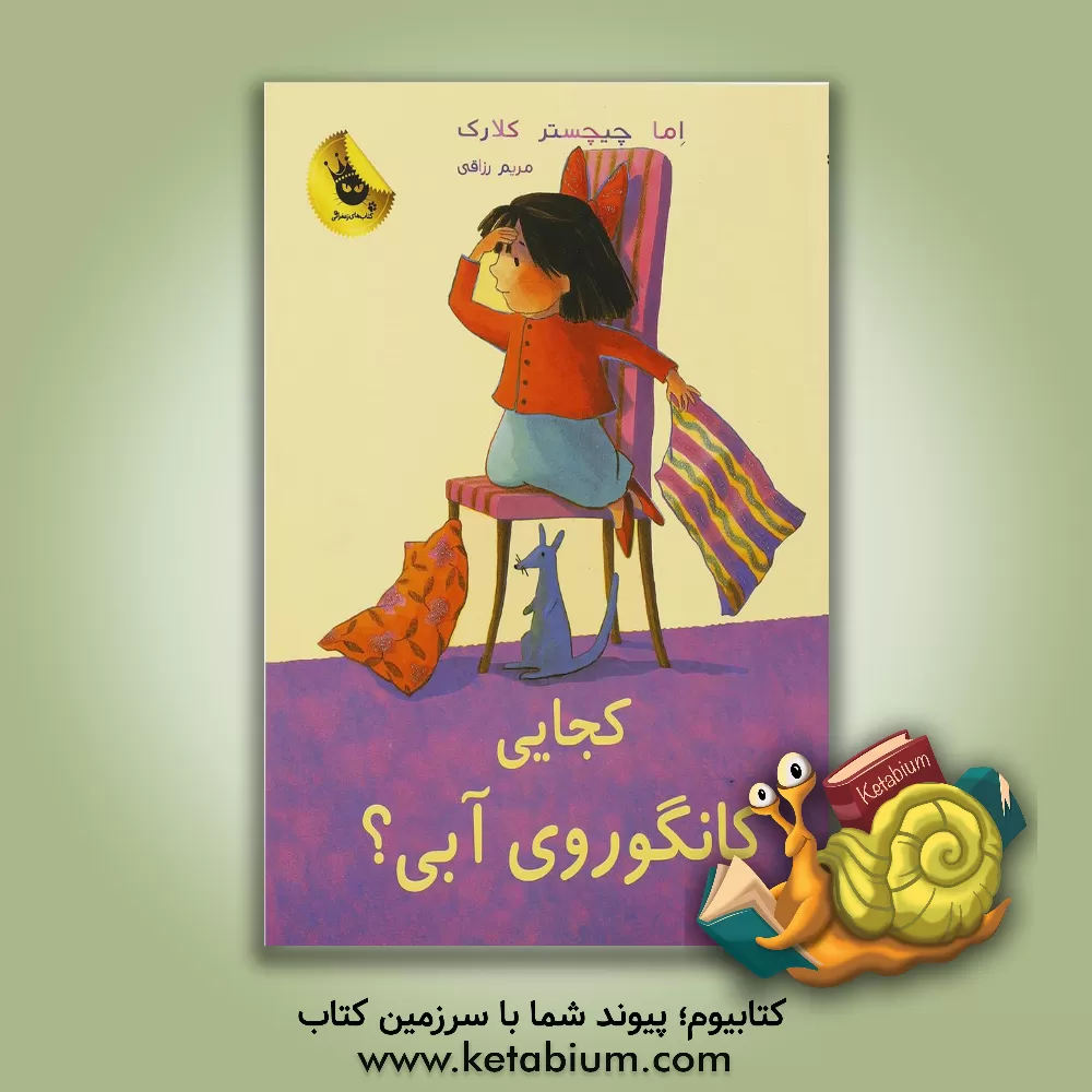 کتاب کجایی کانگوروی آبی؟ اثر اما چیچسترکلارک