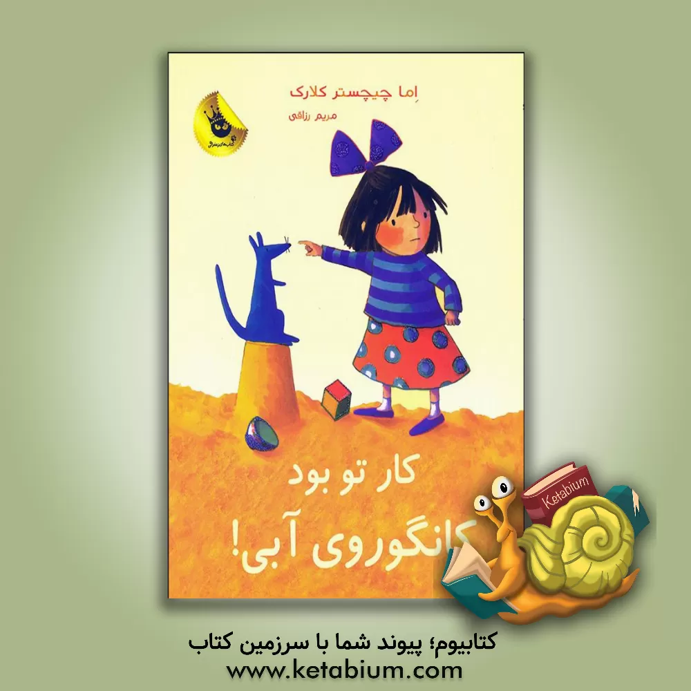 کتاب کار تو بود کانگوروی آبی! اثر اما چیچسترکلارک