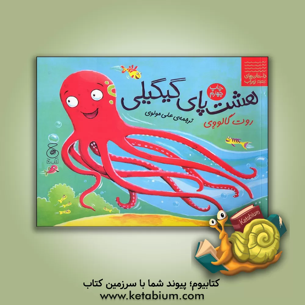 کتاب هشت‌پای گیگیلی اثر روت گالووی