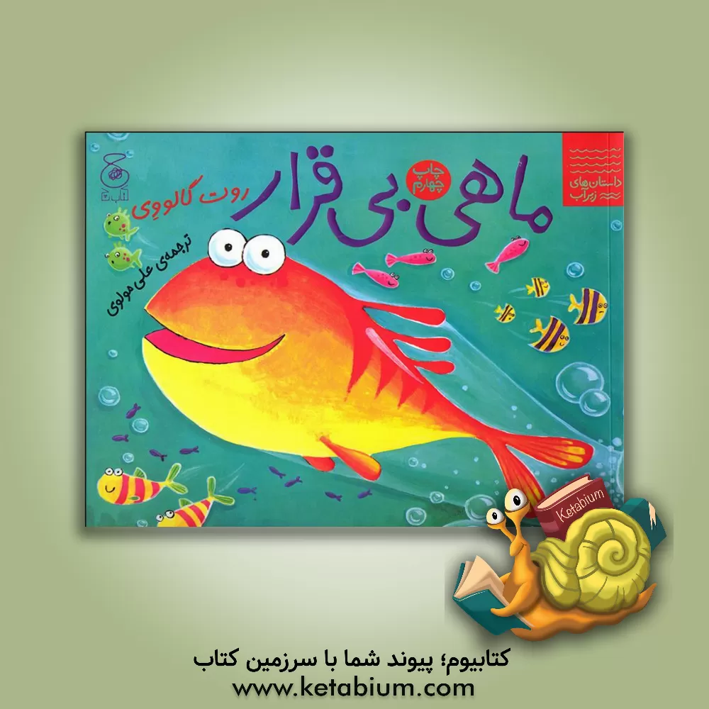 کتاب ماهی بی‌قرار اثر روت گالووی