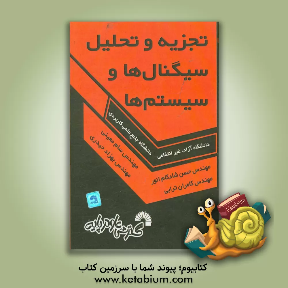 کتاب تجزیه و تحلیل سیگنال ها و سیستم ها: دانشگاه آزاد - غیرانتفاعی - علمی و کاربردی اثر حسن شادکام‌انور