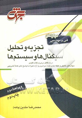 کتاب تجزیه و تحلیل سیگنال ها و سیستم ها: قابل استفاده به عنوان مرجع کامل درس سیگنال و سیستم مطابق با سرفصل های وزارت ... اثر محمدرضا متدین