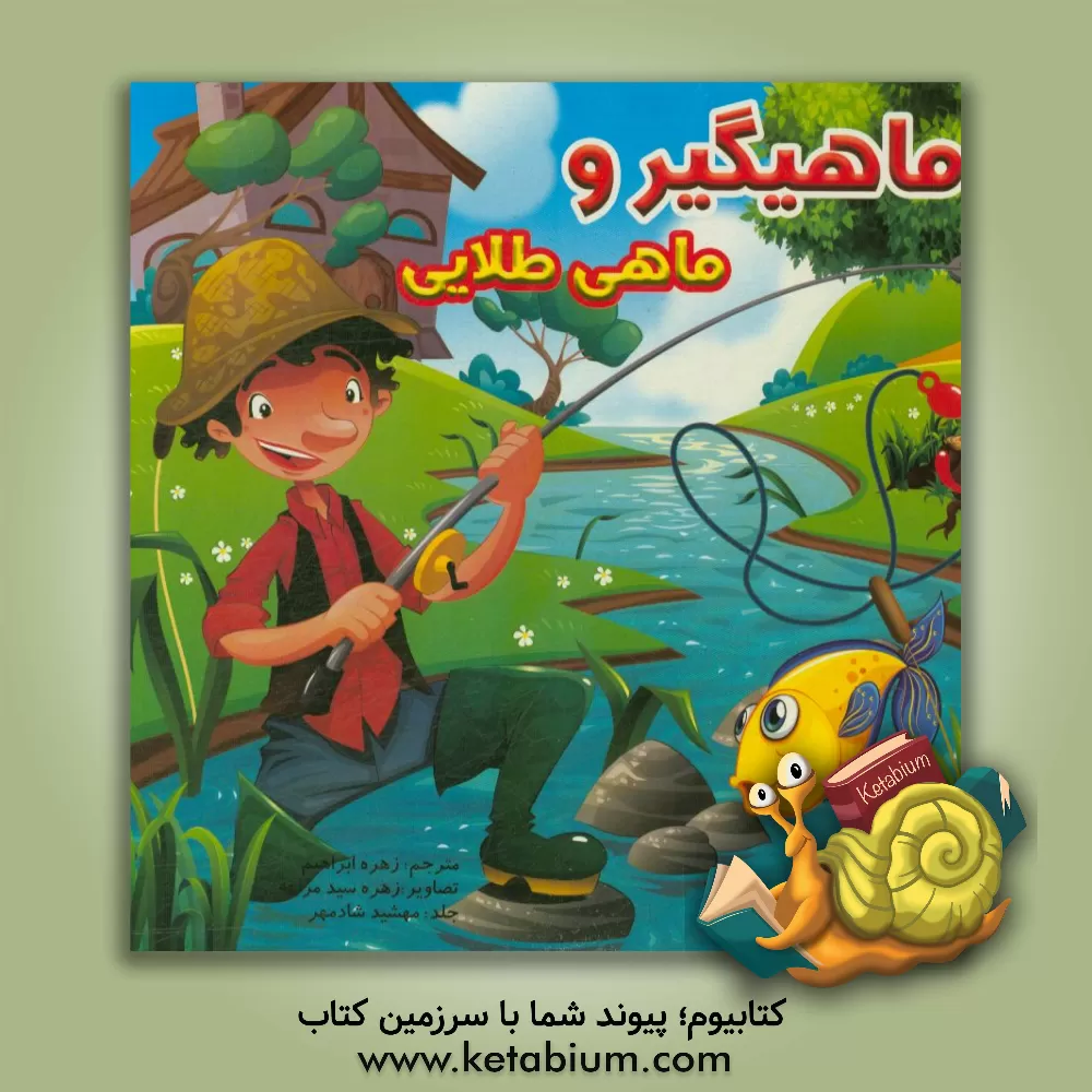 کتاب مرد ماهیگیر و ماهی طلایی اثر لیجوآن هو