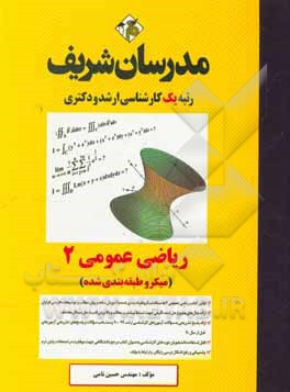 کتاب ریاضی عمومی (2) - (میکرو طبقه‌بندی شده) کارشناسی - دکتری اثر حسین نامی