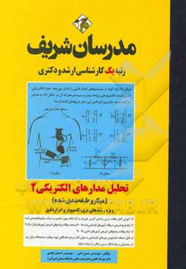 کتاب تحلیل مدارهای الکتریکی (2) میکروطبقه‌بندی کارشناسی ارشد - دکتری اثر مهرداد عابدی