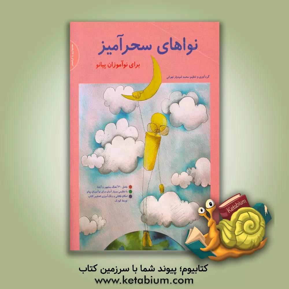 کتاب نواهای سحرآمیز (برای نوآموزان پیانو) اثر محمد امیدوارتهرانی