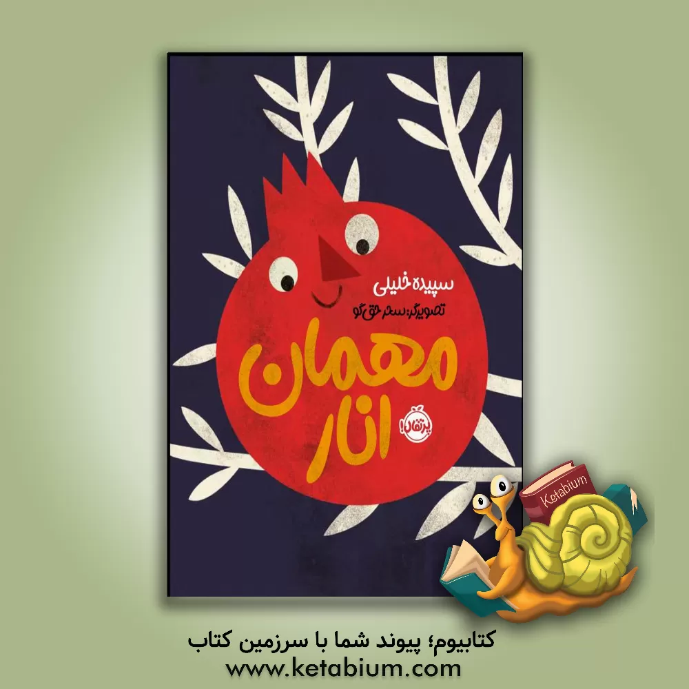 کتاب مهمان انار اثر سپیده خلیلی