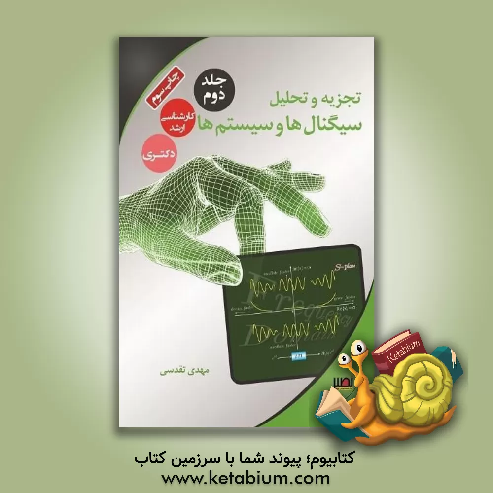 کتاب تجزیه و تحلیل سیگنال ها و سیستم ها: مباحث پیشرفته و تست های تالیفی اثر مهدی تقدسی