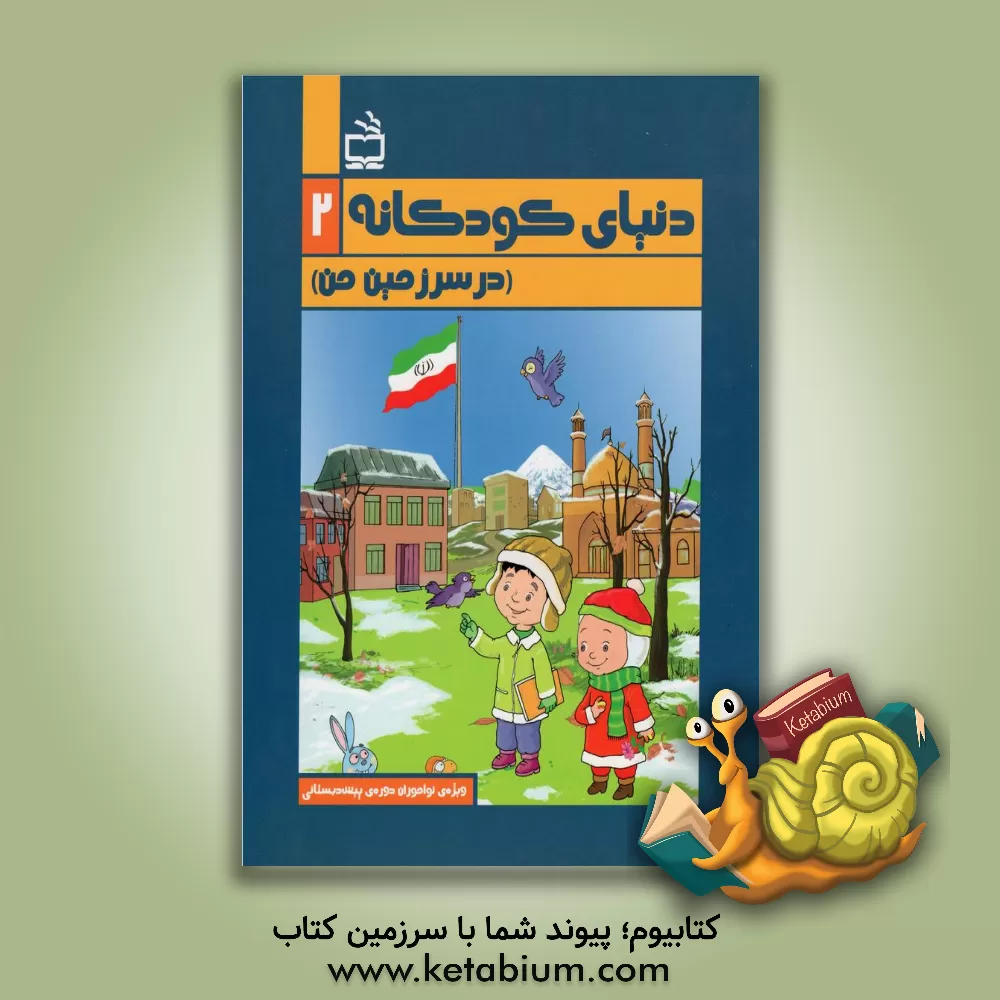 کتاب در سرزمین من: ویژه‌ی نوآموزان پیش‌دبستانی اثر لیلا شریفی