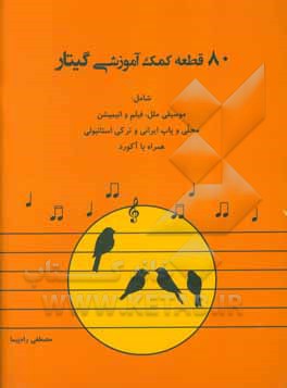 کتاب 80 قطعه کمک آموزشی گیتار شامل: موسیقی ملل، فیلم و انیمیشن محلی و پاپ ایرانی و ترکی استانبولی همراه با آکورد اثر مصطفی راه‌پیما