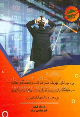 کتاب بررسی تاثیر چرخه عمر شرکت و ناهمگنی عقاید سرمایه‌گذاران بر ریزش قیمت سهام در شرکت‌های بورس اوراق بهادار اثر فرشاد کهتر