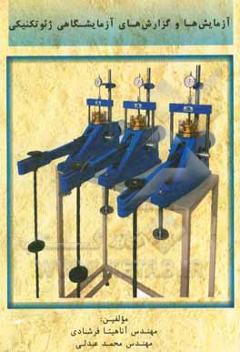 کتاب آزمایش‌ها و گزارش‌های آزمایشگاهی ژئوتکنیکی قابل استفاده برای: دانشجویان کارشناسی مهندسی عمران ... اثر محمد عبدلی