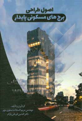 کتاب اصول طراحی برج‌های مسکونی پایدار اثر مریم‌السادات صفوی‌مهر