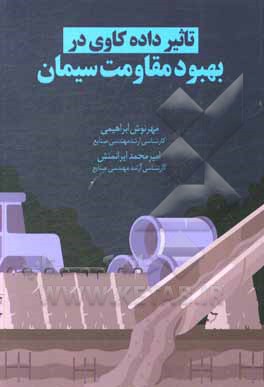 کتاب تاثیر داده‌کاوی در بهبود مقاومت سیمان اثر مهرنوش ابراهیمی‌ولدانی