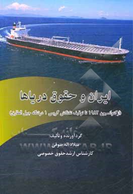 کتاب ایران و حقوق دریاها (از کنوانسیون 1982 تا توقیف نفتکش گریس 1 در تنگه جبل‌الطارق) اثر میلاد اله‌صوفی