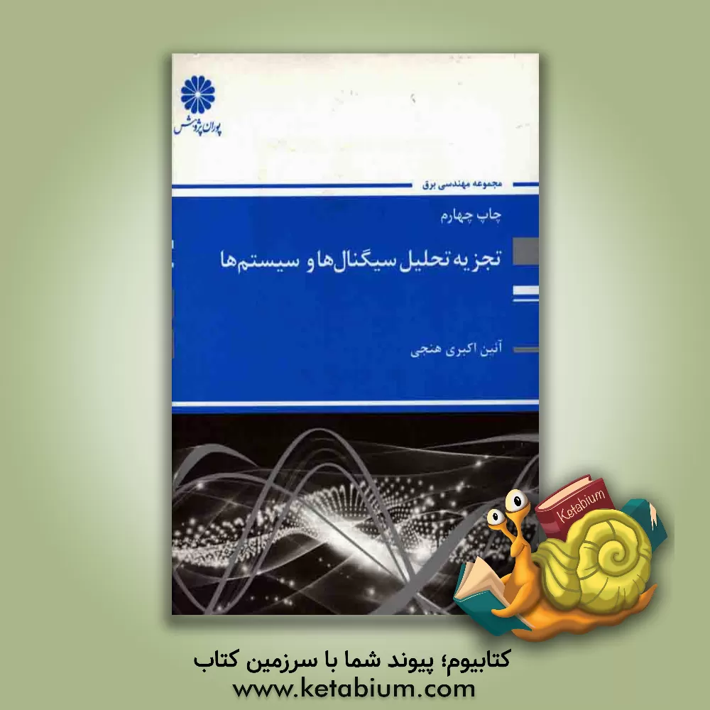 کتاب تجزیه و تحلیل سیگنال ها و سیستم ها: مجموعه مهندسی برق اثر آئین اکبری‌هنجنی