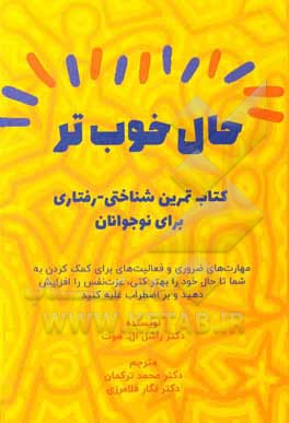 کتاب حال خوب‌تر: کتاب تمرین شناختی-رفتاری برای نوجوانان: مهارت‌های ضروری و ... اثر ریچل‌ال. هات