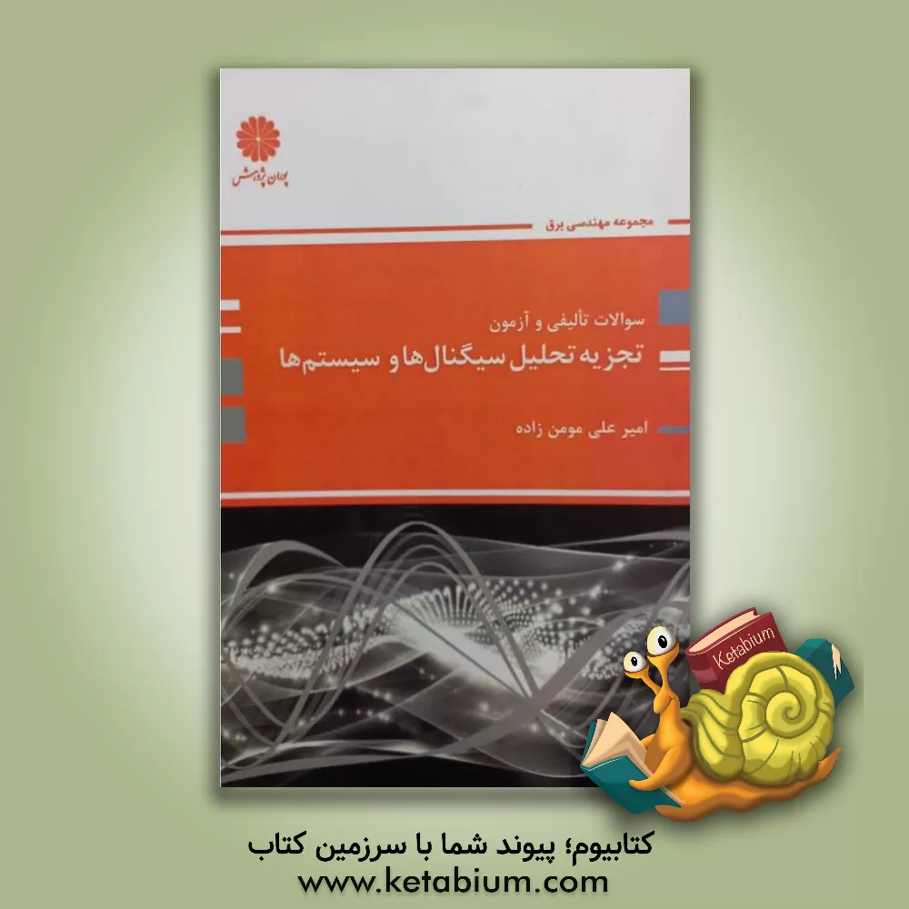 کتاب تجزیه و تحلیل سیگنال ها و سیستم ها: مجموعه مهندسی برق اثر امیرعلی مومن‌زاده