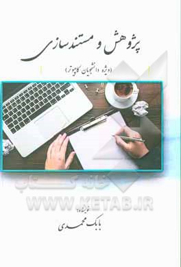 کتاب پژوهش و مستندسازی (ویژه دانشجویان کامپیوتر) اثر بابک محمدی