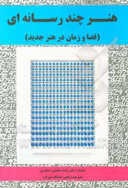 کتاب هر چندرسانه‌ای (فضا و زمان در هنر جدید) اثر راضیه مختاری‌دهکردی