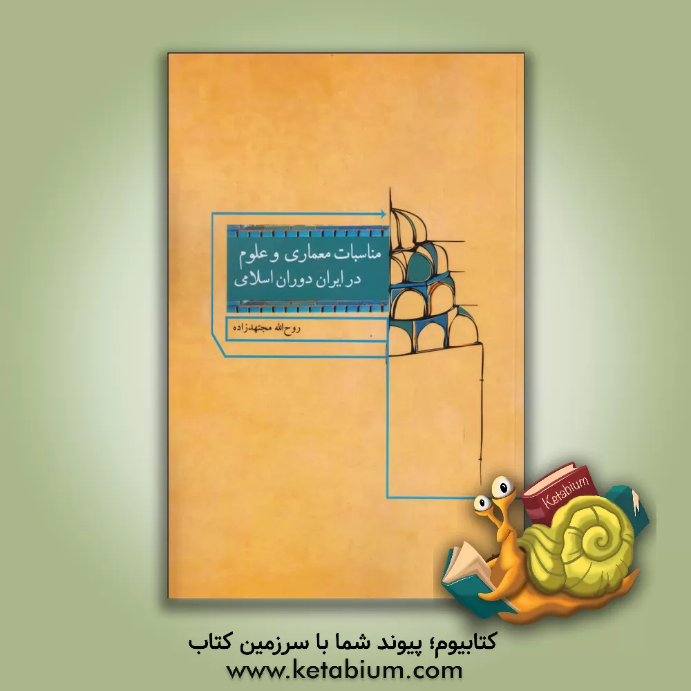 کتاب مناسبات معماری و علوم در ایران دوران اسلامی اثر روح‌اله مجتهدزاده