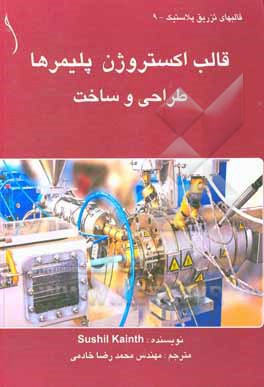 کتاب قالب اکستروژن پلیمرها طراحی و ساخت اثر سوشیل کاینت