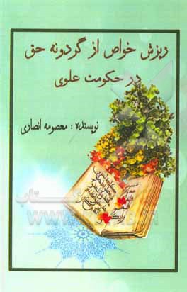 کتاب ریزش خواص از گردونه حق در حکومت علوی اثر معصومه انصاری