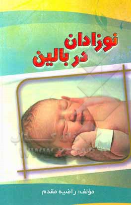 کتاب نوزادان در بالین اثر راضیه مقدم
