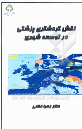 کتاب نقش گردشگری پزشکی در توسعه شهری اثر زهرا غلامی