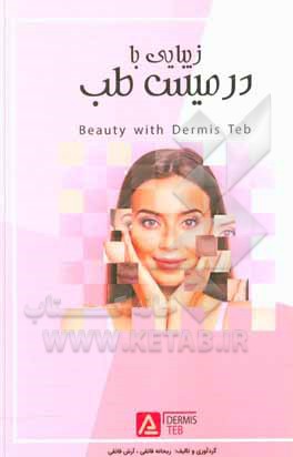 کتاب زیبایی با درمیس طب اثر ریحانه فایقی