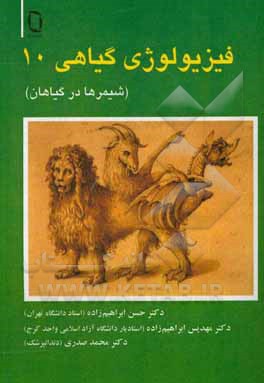 کتاب فیزیولوژی گیاهی (شیمرها در گیاهان) اثر حسن ابراهیم‌زاده